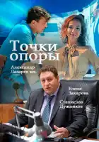  Точки опоры смотреть онлайн сериал 1 сезон 